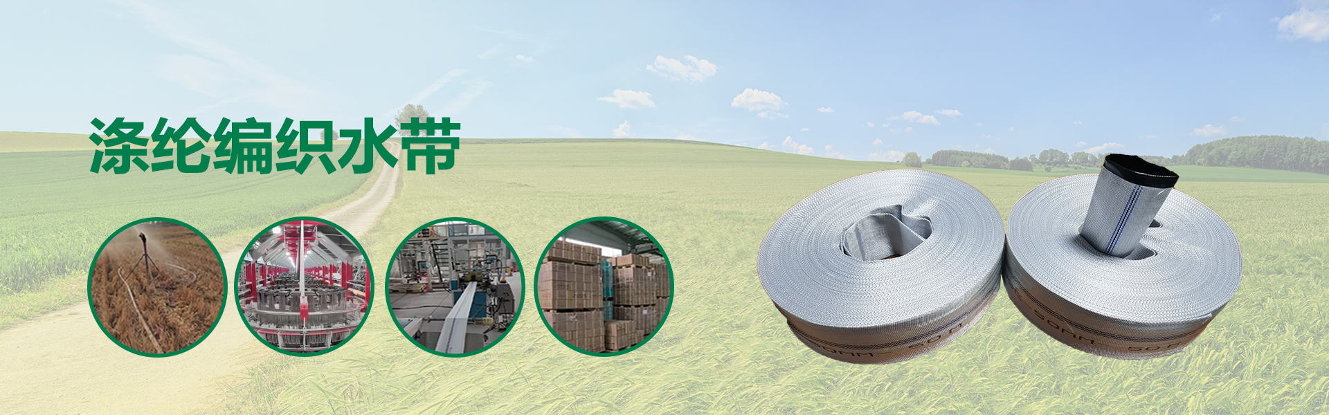 农用灌溉涤纶水带